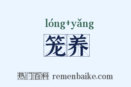 笼养是什么意思的图片